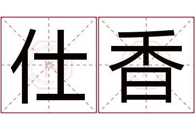 仕香名字寓意