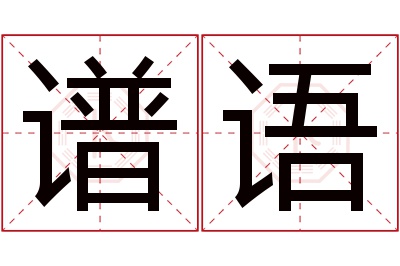 谱语名字寓意