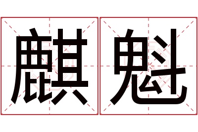 麒魁名字寓意