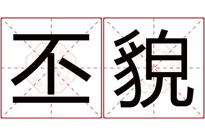 丕貌名字寓意