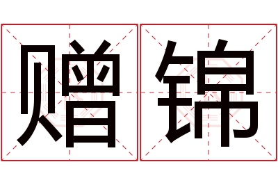 赠锦名字寓意