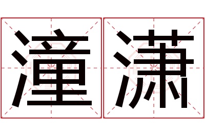 潼潇名字寓意