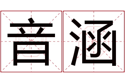 音涵名字寓意