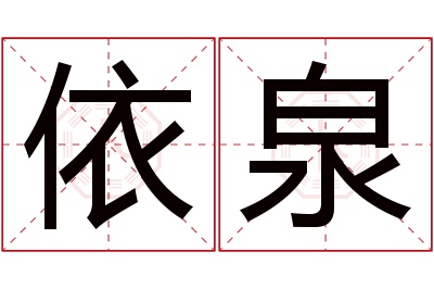 依泉名字寓意