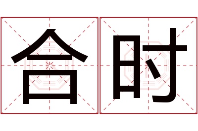 合时名字寓意