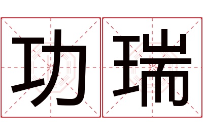 功瑞名字寓意