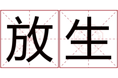 放生名字寓意