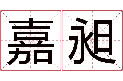 嘉昶名字寓意