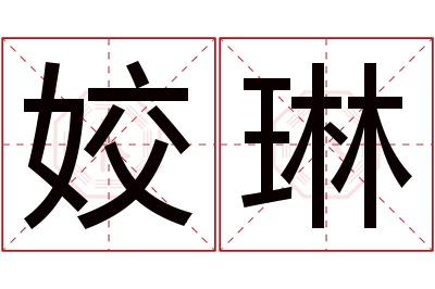 姣琳名字寓意