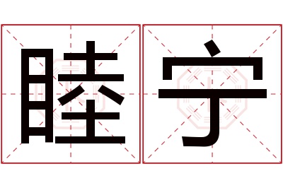 睦宁名字寓意