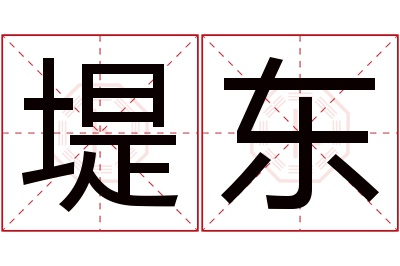 堤东名字寓意