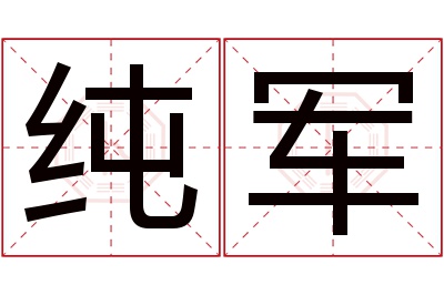 纯军名字寓意