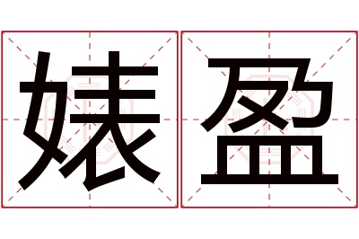 婊盈名字寓意