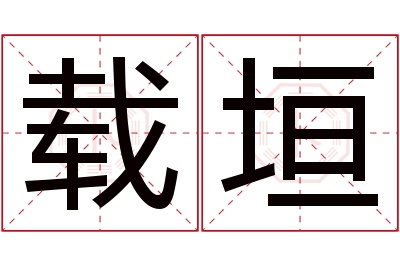 载垣名字寓意