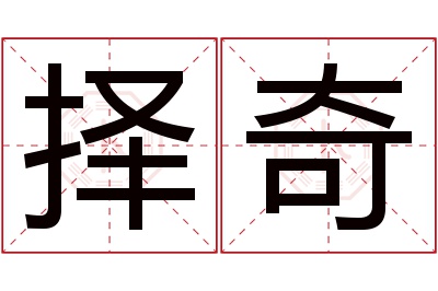 择奇名字寓意