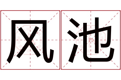 风池名字寓意