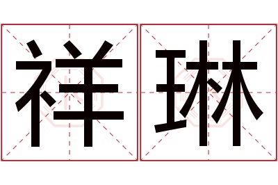 祥琳名字寓意