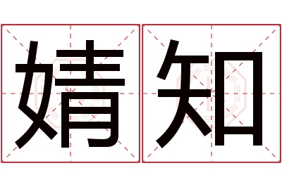 婧知名字寓意