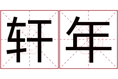 轩年名字寓意