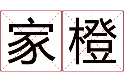 家橙名字寓意