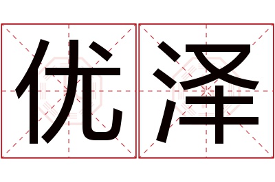 优泽名字寓意