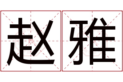 赵雅名字寓意