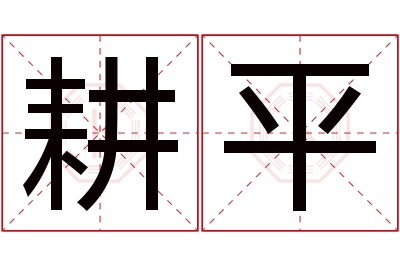 耕平名字寓意