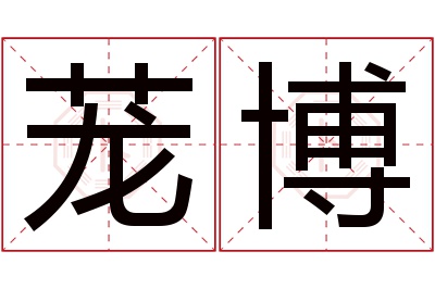 茏博名字寓意