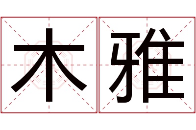 木雅名字寓意