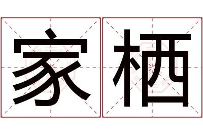 家栖名字寓意