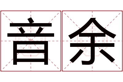 音余名字寓意