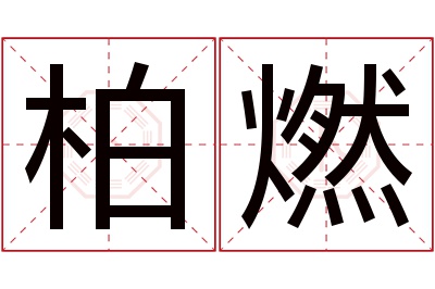 柏燃名字寓意