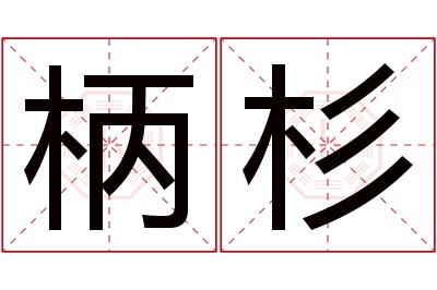 柄杉名字寓意