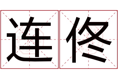 连佟名字寓意