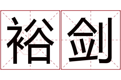 裕剑名字寓意