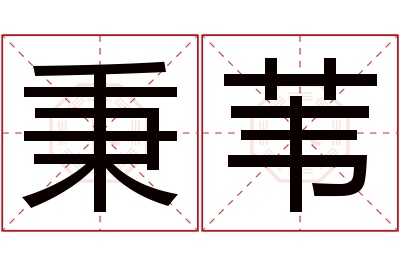 秉苇名字寓意