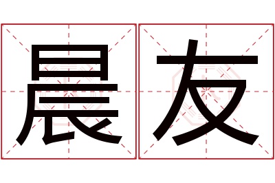 晨友名字寓意