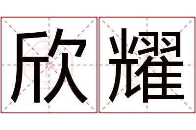 欣耀名字寓意