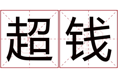 超钱名字寓意