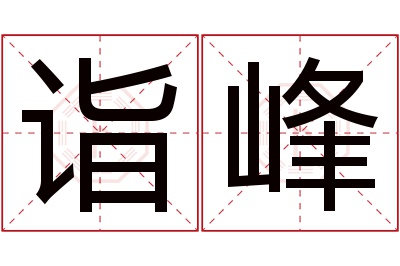 诣峰名字寓意