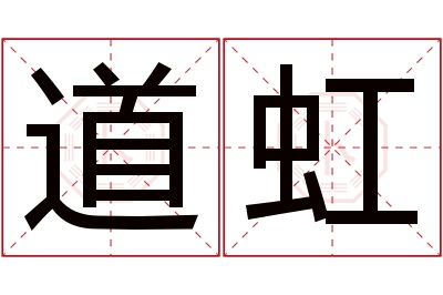 道虹名字寓意