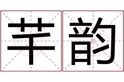 芊韵名字寓意