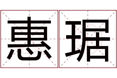 惠琚名字寓意