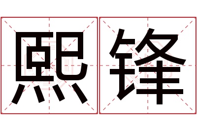 熙锋名字寓意