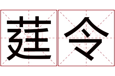 莛令名字寓意