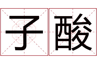 子酸名字寓意