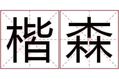 楷森名字寓意