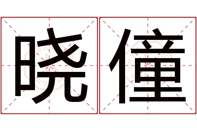 晓僮名字寓意