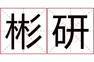 彬研名字寓意