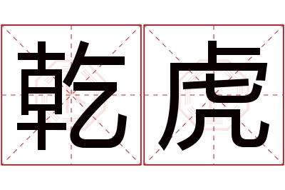 乾虎名字寓意